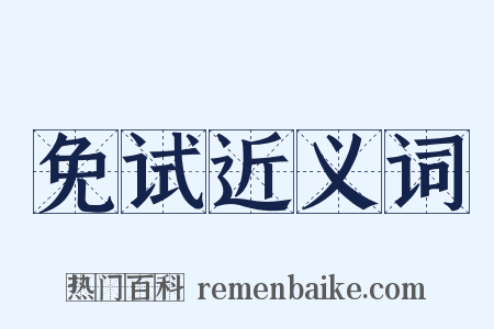 免试近义词是什么意思的图片